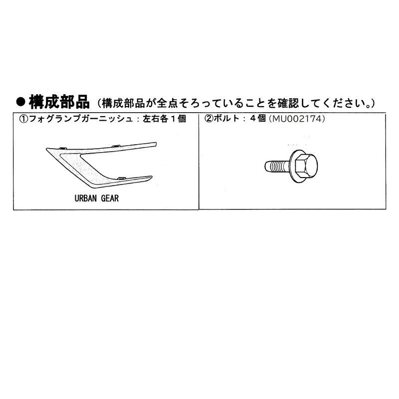 三菱 (MT)ブラックアウトパッケージC(URBAN GEAR用)「ミツビシ