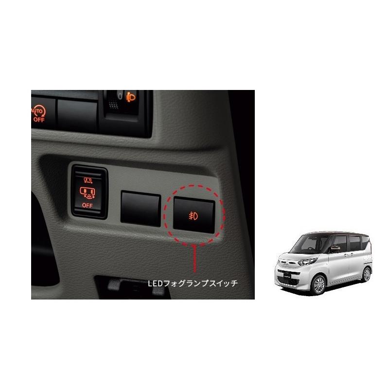 三菱 LEDフォグランプスイッチ「ミツビシ純正用品」ekスペース 三菱 LEDフォグランプスイッチ「ミツビシ純正用品」ekスペース