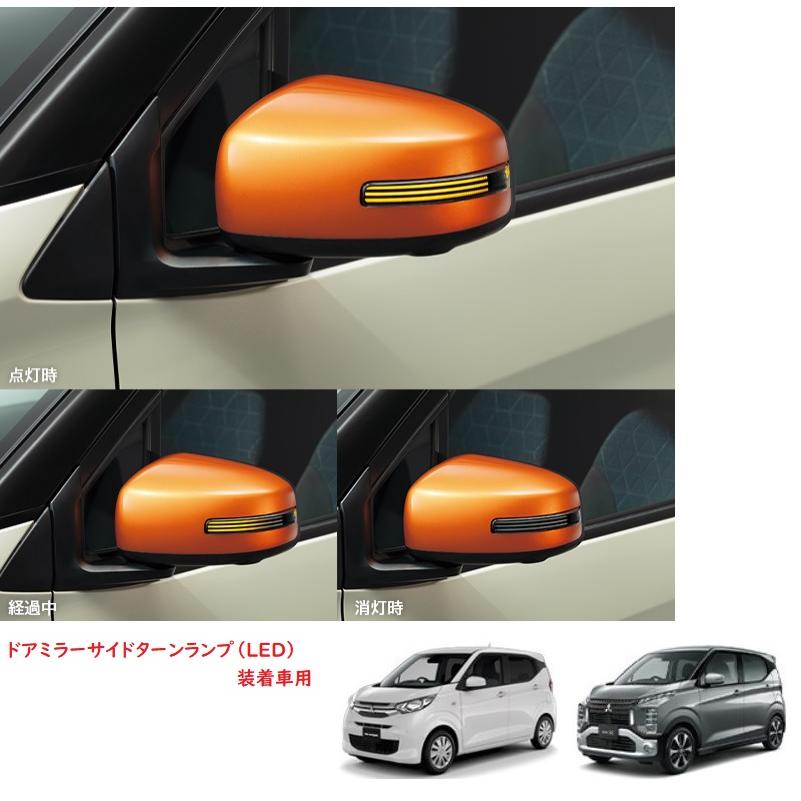 (198)シーケンシャルドアミラーウインカー（ドアミラーサイドターンランプ装着車用）「ミツビシ純正用品」ek ワゴン/ｅkクロス　B33W/B36W/B34W/B35W/B37W/B38　 | 三菱