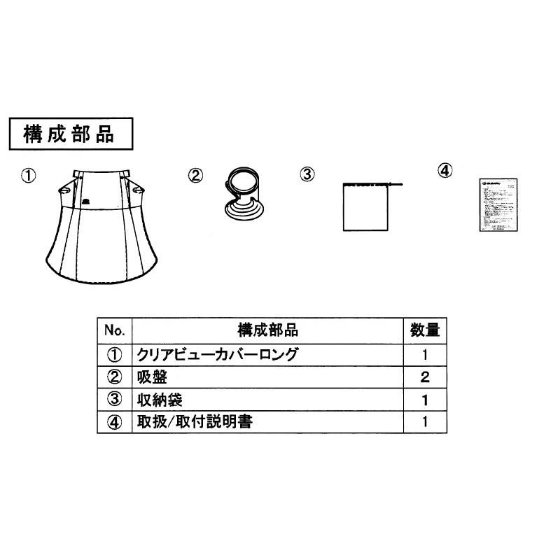 SUBARU（スバル） (26TR)SAAフロントガラスクリアビューカバー(ロング 