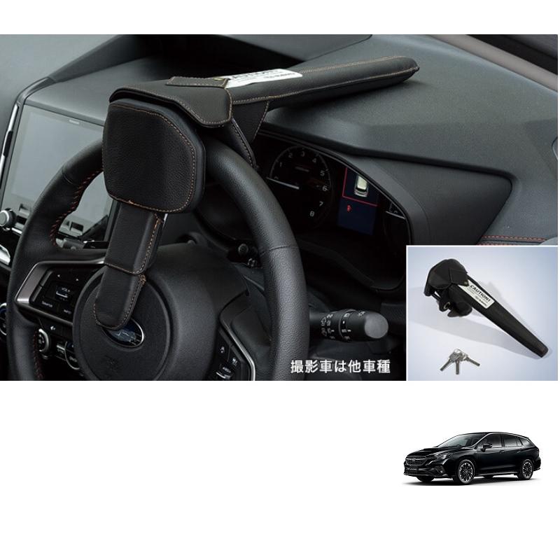 【新品】SUBARU純正　ステアリングロック レヴォーグ (YR)SAAステアリングロック「スバル純正用品