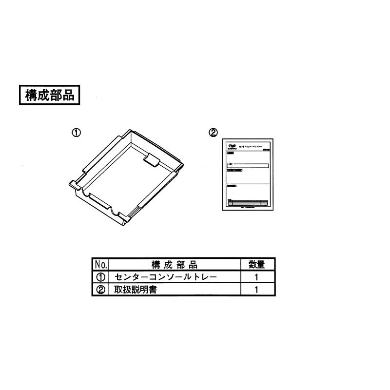 レヴォーグ (18S)SAAセンターコンソールトレー「スバル純正用品