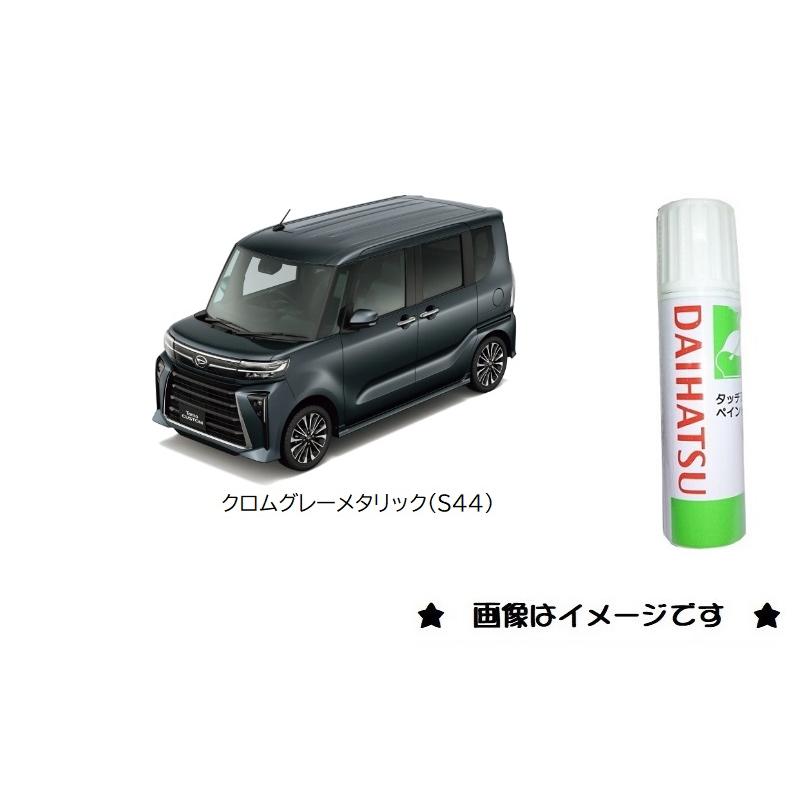 ダイハツ クロムグレーメタリック(S44)タッチペン「ダイハツ純正 ダイハツ クロムグレーメタリック(S44)タッチペン「ダイハツ純正