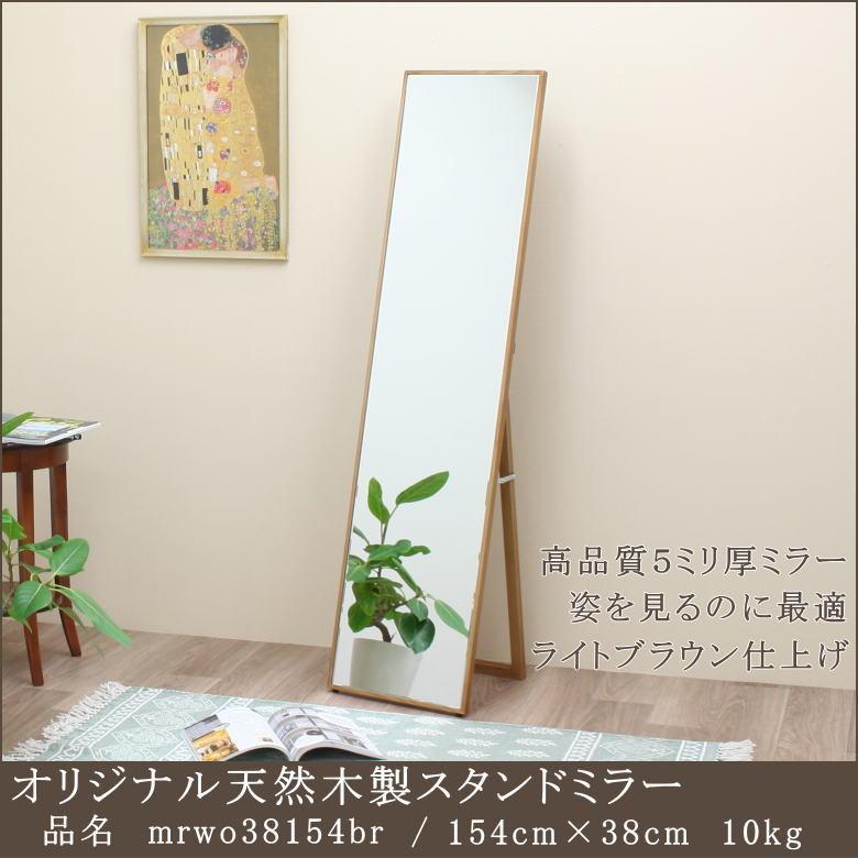 木製スタンドミラー mrwo38154br