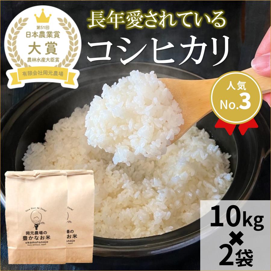 令和6年産 コシヒカリ お米 10kg×2袋 玄米 精白米 選べる 一等 令和6年産 コシヒカリ お米 10kg×2袋 玄米 精白米 選べる 一等
