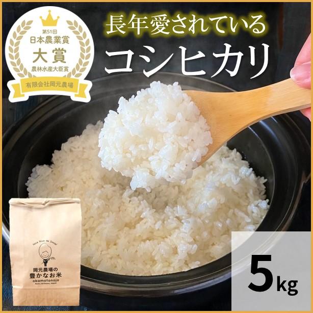 令和７年産　コシヒカリ　お米　５kg　玄米　精白米　選べる　コシヒカリ　一等米　石川県産　白米　精白米　生産農家　農家直送米　精米無料　送料込み（Yahoo!・おいしいお米と加賀丸いも岡元農場気まぐれヤフー店）
