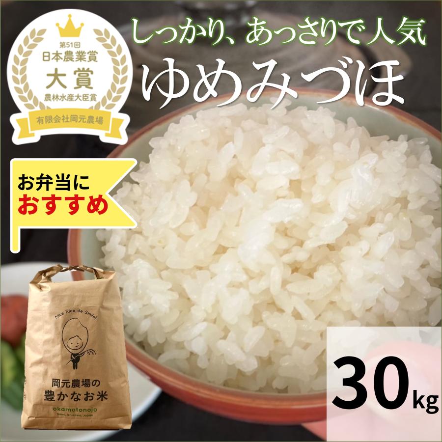 令和6年産 ゆめみづほ お米 一等米 30kg 玄米 精白米 選べる 令和6年産 ゆめみづほ お米 一等米 30kg 玄米 精白米 選べる