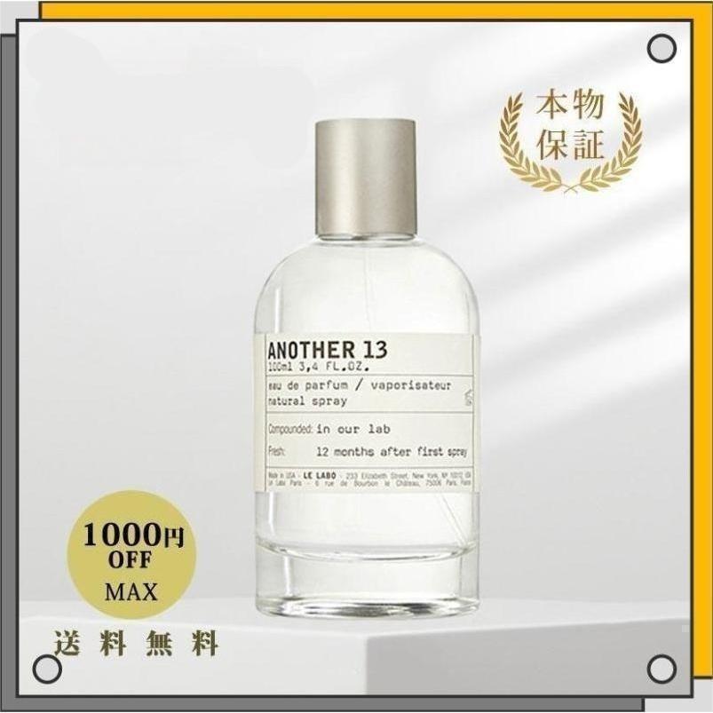 期間限定】LE LABO ル ラボ ANOTHER 13 アナザー 13 EDP SP 100ml 正規 