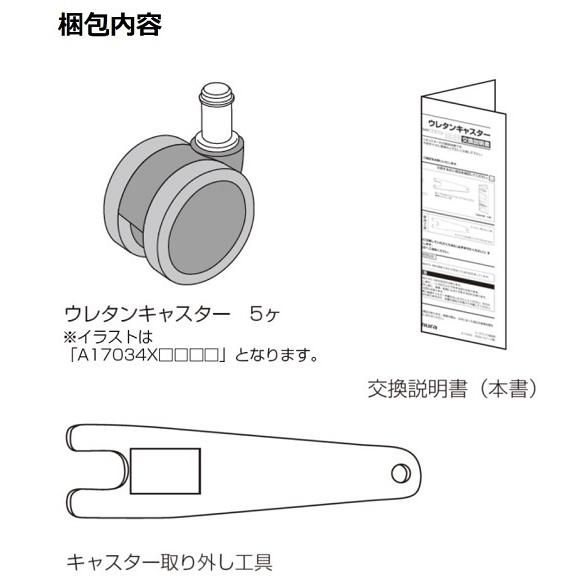 オカムラ チェアオプション ウレタンキャスター 5個セット 双輪