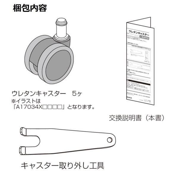 オカムラ チェアオプション ウレタンキャスター ５個入り お客様取付け 双輪Φ60 ストッパー無 （フィノラ/ライブス/スラート/ストライカーSDチェア etc.）｜okamura｜02