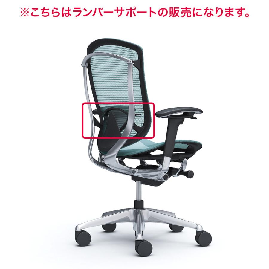 オカムラ Contessa Seconda コンテッサセコンダ 用ランバー オカムラ Contessa Seconda コンテッサセコンダ 用ランバー