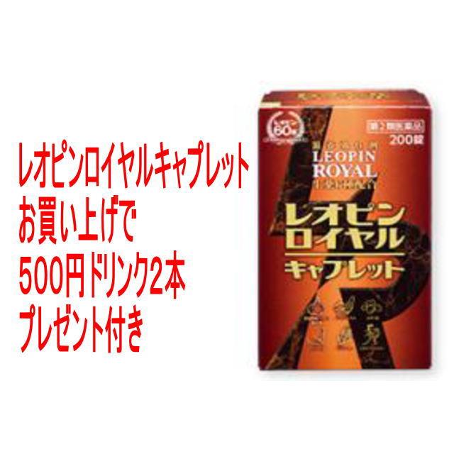 湧永製薬 レオピンロイヤル キャプレット 200錠 【第2類医薬品】500 