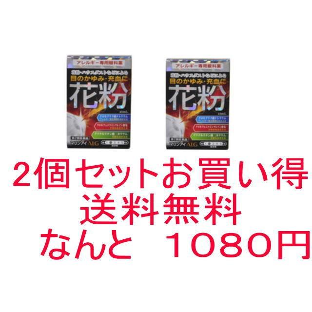 ネコポス送料無料　代引き時間指定できません  「第2類医薬品」 激安　 抗アレルギー用目薬　花粉　ハウスダストに　マリンアイＡＬＧ 15mL　２個パック｜okamurayakuhin-store