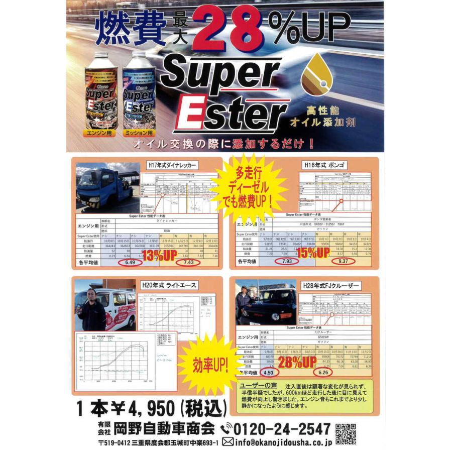 OKANO オイル添加剤 Super Ester エンジン用 高性能 燃費向上 OKANO オイル添加剤 Super Ester エンジン用 高性能 燃費向上