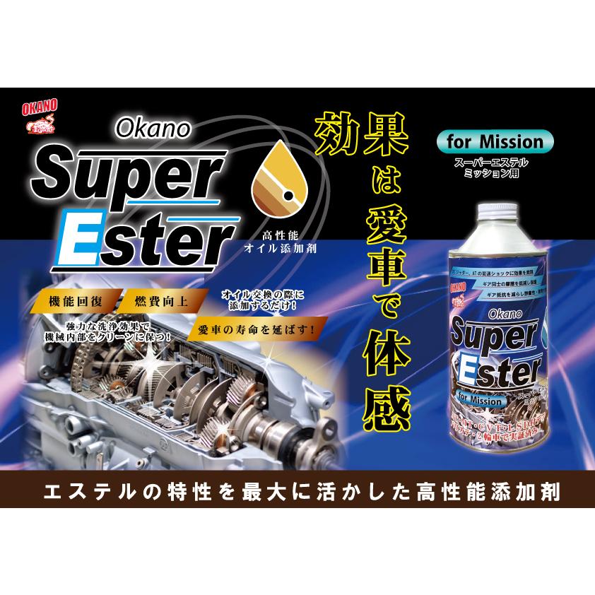 OKANO オイル添加剤 Super Ester ミッション用 高性能 燃費向上