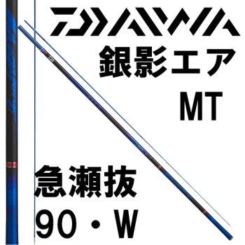 【美品・送料無料】ダイワ　銀影ＭＴ急瀬抜９０ DAIWA（ダイワ） 銀影エア MT 急瀬抜90・W : 岡野釣具店ヤフーショップ