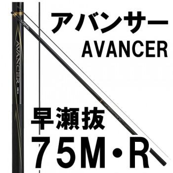 ダイワ アバンサー 早瀬抜 75M・R : ayus-d-avancer-hayase75m : 岡野 