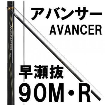 ダイワ アバンサー 早瀬抜 90M・R : ayus-d-avancer-hayase90m : 岡野 