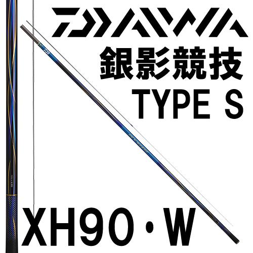 DAIWA（ダイワ） 銀影競技 TYPE S XH90・W : 岡野釣具店ヤフーショップ