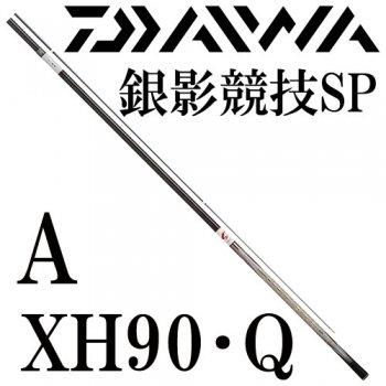 ダイワ 銀影競技スペシャル A XH90・Q : ayus-d-sp-axh90q : 岡野釣具 
