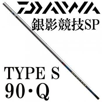さかこうダイワ 銀影競技 スペシャル タイプS 90 DAIWA 別売穂 DAIWA（釣り） ダイワ 鮎竿 銀影競技スペシャル TYPE S 90・Q