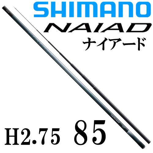 シマノ（SHIMANO） ナイアード H2.75 85 : 岡野釣具店ヤフーショップ