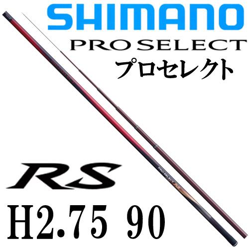 シマノ（SHIMANO） プロセレクトRS H2.75 90 : 岡野釣具店ヤフー