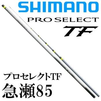 シマノ（SHIMANO） プロセレクト TF 急瀬85 : 岡野釣具店ヤフー