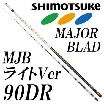 SHIMOTSUKE（シモツケ） MJBライトバージョン 90DR : 岡野釣具店ヤフー