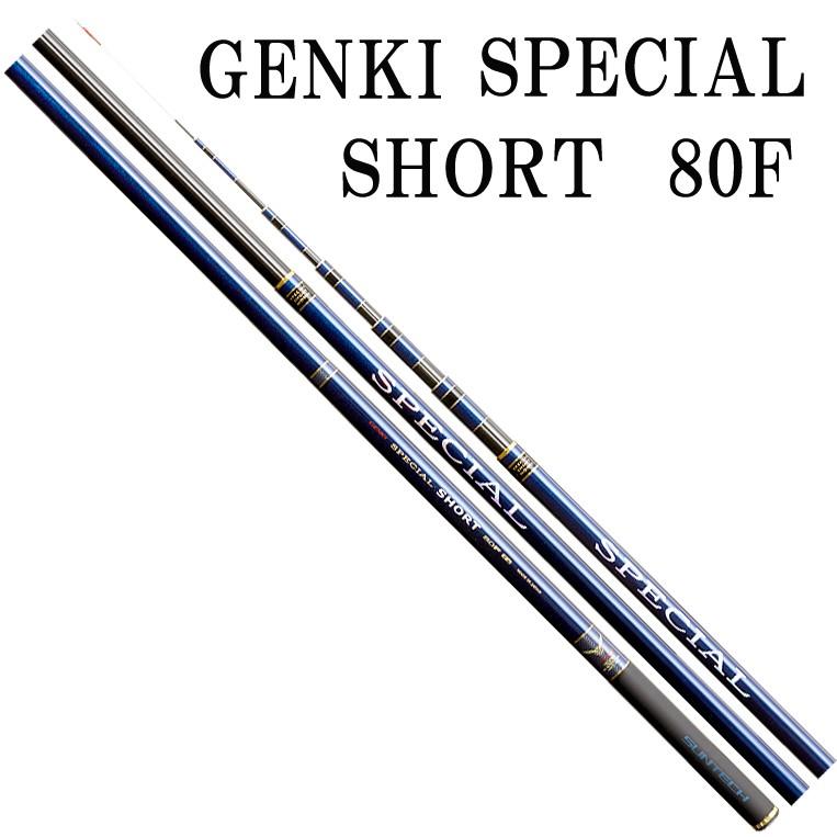 サンテック GENKI SPECIAL SHORT 80F : 岡野釣具店ヤフーショップ