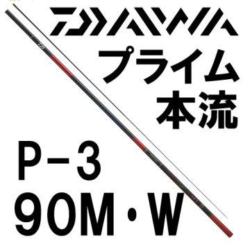 DAIWA（釣り） ダイワ プライム本流 P-3 90M・W : 岡野釣具店