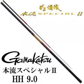 がまかつ　本流スペシャル2　HH　9.0m