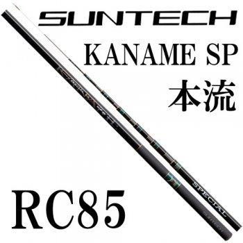 サンテック KANAME SPECIAL本流 RC85F サンテック KANAME SPECIAL本流 RC85F
