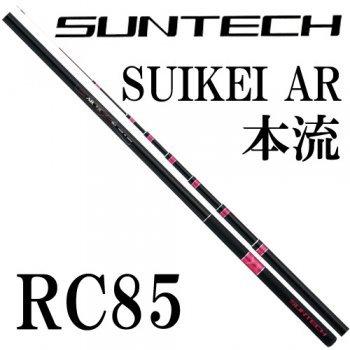 サンテック　SUIKEI PW本流　RC85 楽天市場】サンテック SUIKEI PW本流 RC 85 : 釣具のFTO