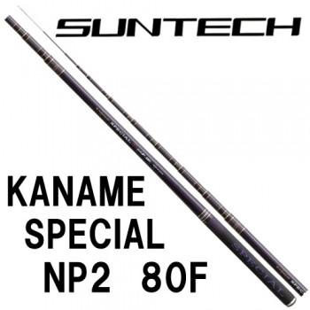 サンテック SPECIAL ARIUS 80F 8m 限定モデル 138000円 サンテック