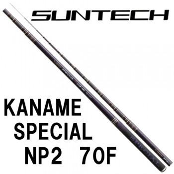 サンテック　KANAME SPECIAL NP2  70F