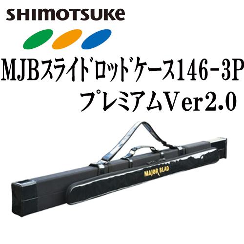 SHIMOTSUKE シモツケ MJBスライドロッドケース146-3Pプレミアム SHIMOTSUKE シモツケ MJBスライドロッドケース146-3Pプレミアム