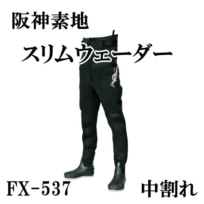 阪神素地 スリムウェーダー ( 中割・フェルト底 ) FX-537 阪神素地 スリムウェーダー ( 中割・フェルト底 ) FX-537