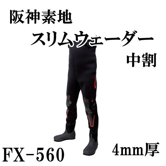 阪神素地 スリムウェーダー（中割） FX-560 : 岡野釣具店ヤフー