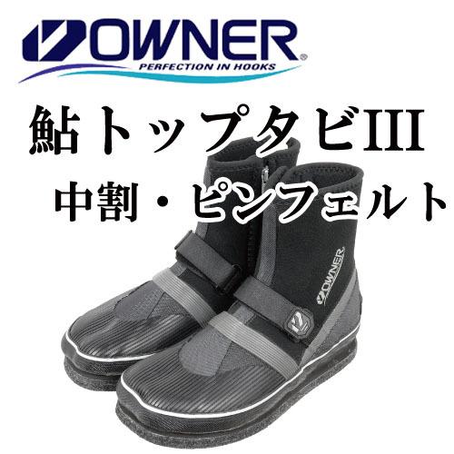 オーナーばり 鮎トップタビIII（中割・フェルトピン） オーナー針