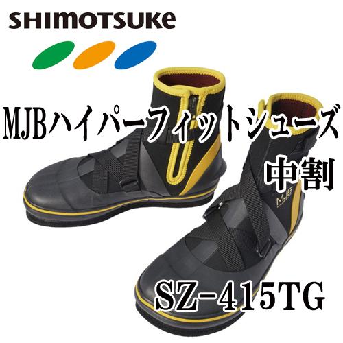 シモツケ MJBハイパーフィットシューズNS SZ-415TG 中割 : 岡野 シモツケ MJBハイパーフィットシューズNS SZ-415TG 中割 : 岡野