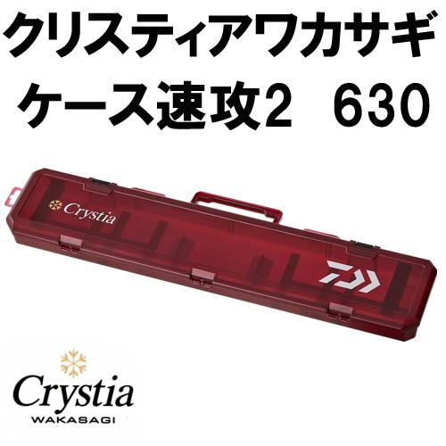 DAIWA(釣り) ダイワ クリスティアワカサギケース速攻2 630 DAIWA(釣り) ダイワ クリスティアワカサギケース速攻2 630