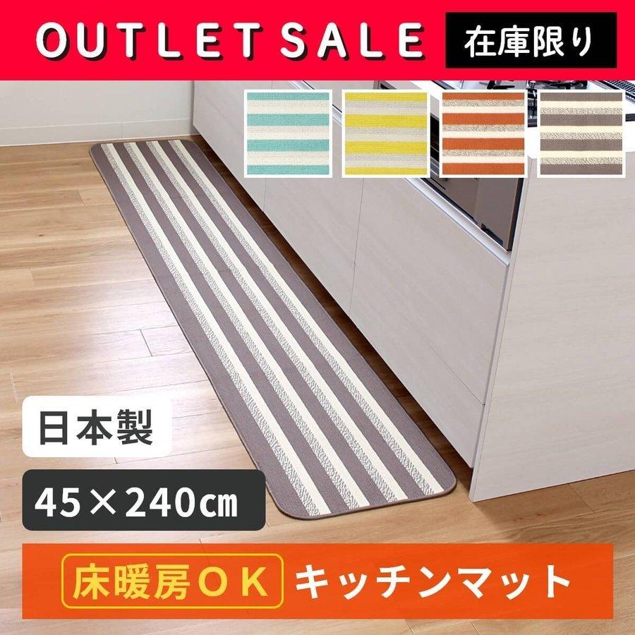 キッチンマット 床暖房対応 45×240cm 最安値に挑戦 レインボーブライト 床暖可 洗える 滑り止め加工 オカ おしゃれ 新色追加 日本製 シンプル