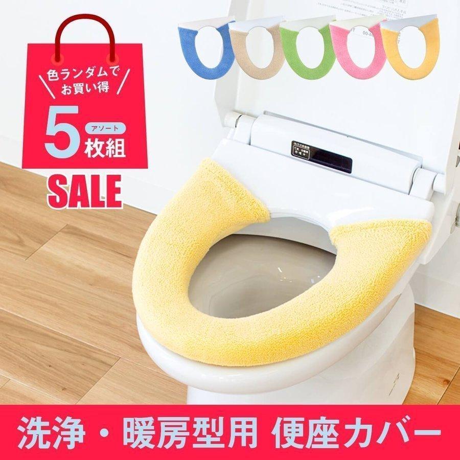 便座カバー 5枚セット 洗浄暖房型 色おまかせ ( セット トイレ カバー シートカバー 洗浄 暖房 ウォシュレット 訳アリ 在庫処分 アソート セット 厚手 暖かい ) :4548622841787:業務用品通販 オカプロ - 通販 - Yahoo!ショッピング 便座カバー 5枚セット 洗浄暖房型 色おまかせ ( セット トイレ カバー シートカバー 洗浄 暖房 ウォシュレット 訳アリ 在庫処分 アソート セット 厚手 暖かい ) :4548622841787:業務用品通販 オカプロ - 通販 - Yahoo!ショッピング