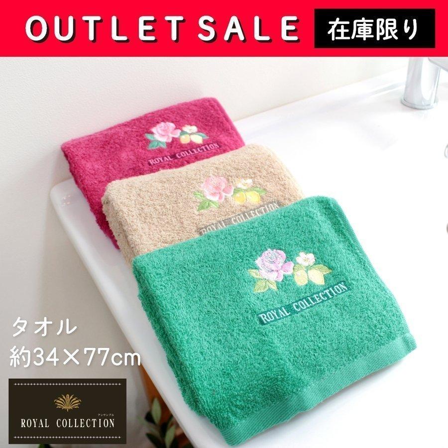 タオル 約77 34cm ロイヤルコレクション アンサンブル 洗面 タオル キッチンタオル トイレ タオル おしゃれ ブランド 刺繍 アウトレット セール オカ 業務用品通販 オカプロ 通販 Yahoo ショッピング