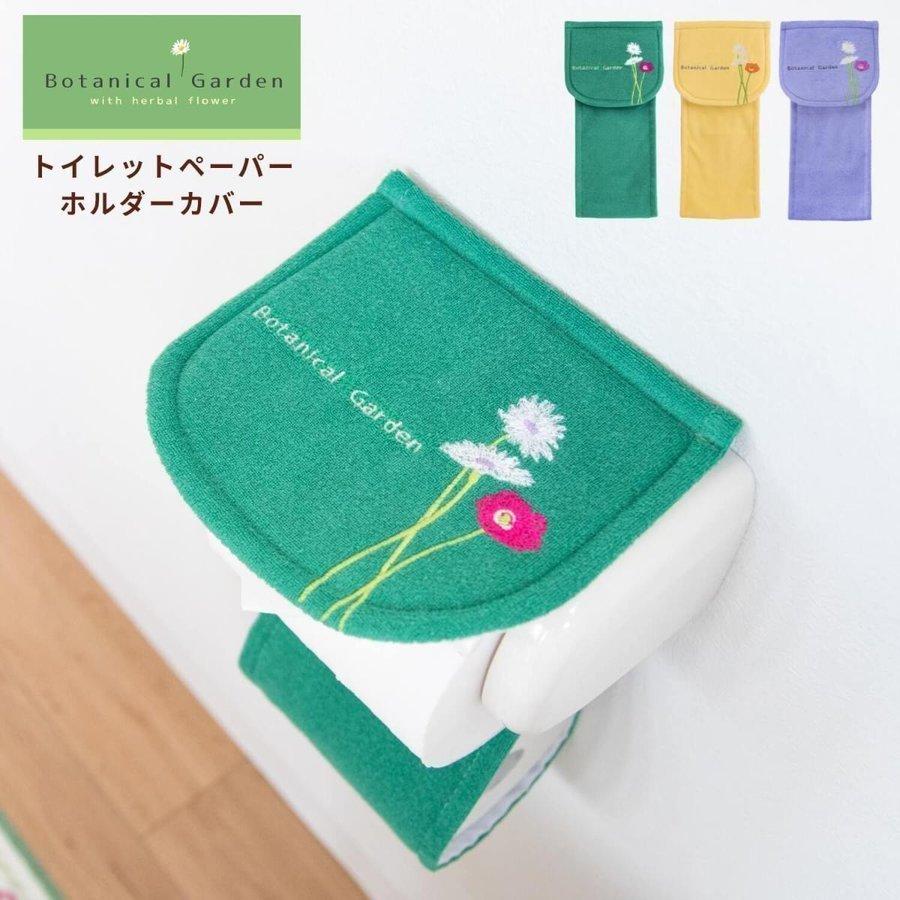 舗 トイレットペーパーホルダーカバー ボタニカルガーデン 洗える トイレットペーパー ストック トイレカバー おしゃれ 日本製 黄色 ラベンダー オカ