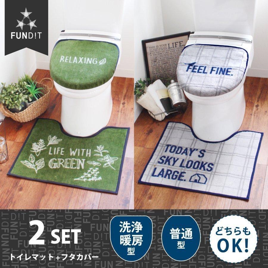 トイレマット2点セット ファンディット２ 洗浄暖房型 普通型 男前インテリア ブルックリン 塩系 トイレマットセット オカ 業務用品通販 オカプロ 通販 Yahoo ショッピング