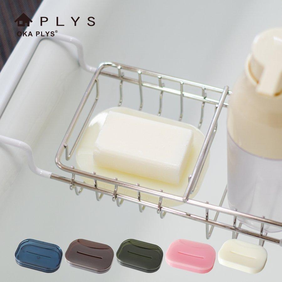 石けん皿 ソープディッシュ Plys Base プリスベイス ソープディッシュ 石けん置き 固形石鹸 置き 石けんホルダー おしゃれ せっけん皿 業務用品通販 オカプロ 通販 Yahoo ショッピング