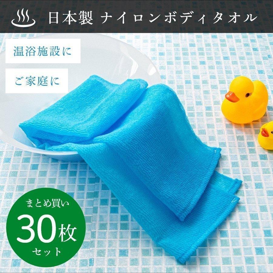 ボディタオル 30枚セット 日本製 ナイロン 約28×100ｃｍ ( ロング ボディ ウォッシュ 体洗い 浴用タオル 泡立て 温泉 スパ 業務用 まとめ割 大容量 ） 浴室用ブラシ、スポンジ