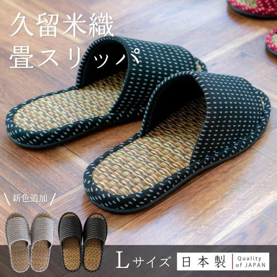 スリッパ 日本製 久留米織 畳スリッパ Lサイズ 父の日 プレゼント ギフト おしゃれ 夏用 畳 通年用 来客用 和風 素足 メンズ 男性用 前開き い草 業務用品通販 オカプロ 通販 Yahoo ショッピング